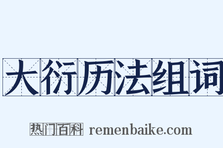 大衍历法组词是什么意思的图片
